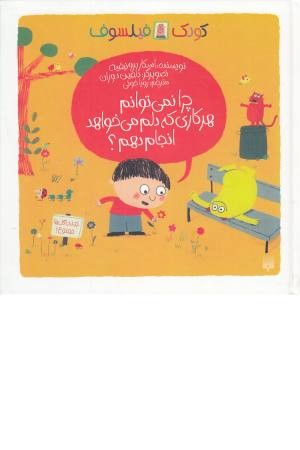 چرا نمی توانم هر کاری که دلم می خواهد انجام دهم؟ (کودک فیلسوف) چرا نمی توانم هر کاری که دلم می خواهد انجام دهم؟ (کودک فیلسوف)