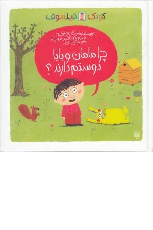 چرا مامان و بابا دوستم دارند؟ (کودک فیلسوف) گلاسه چرا مامان و بابا دوستم دارند؟ (کودک فیلسوف) گلاسه
