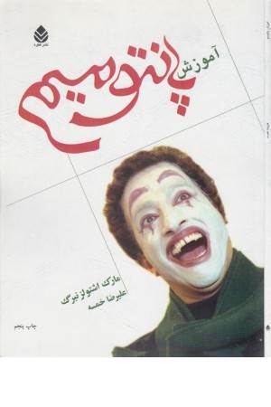 آموزش پانتومیم (قطره)