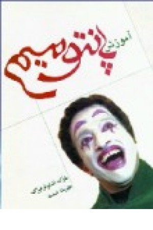 آموزش پانتومیم (قطره) آموزش پانتومیم (قطره)