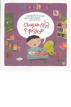 چرا به مدرسه می روم؟ (کودک فیلسوف) گلاسه چرا به مدرسه می روم؟ (کودک فیلسوف) گلاسه