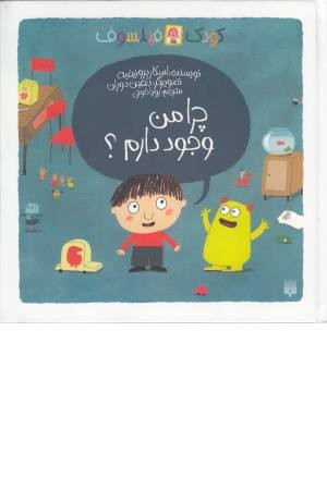 چرا من وجود دارم؟ (کودک فیلسوف) گلاسه چرا من وجود دارم؟ (کودک فیلسوف) گلاسه