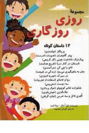 مجموعه روزی روزگاری (12 داستان کوتاه)