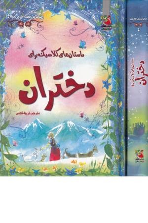 داستان های کلاسیک برای دختران داستان های کلاسیک برای دختران