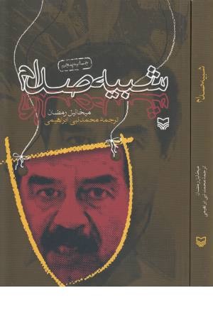 شبیه صدام شبیه صدام