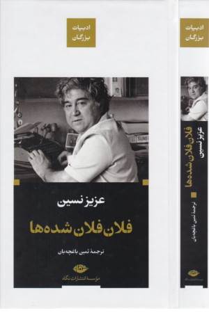 فلان فلان شده ها (مجموعه آثار 2) فلان فلان شده ها (مجموعه آثار 2)