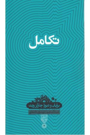 دانش نامه (4)تکامل دانش نامه (4)تکامل