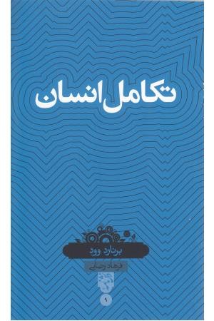 دانش نامه (9)تکامل انسان دانش نامه (9)تکامل انسان