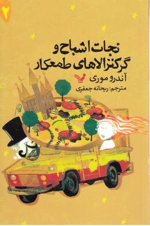 نجات اشباح (2)گرگنزولاها