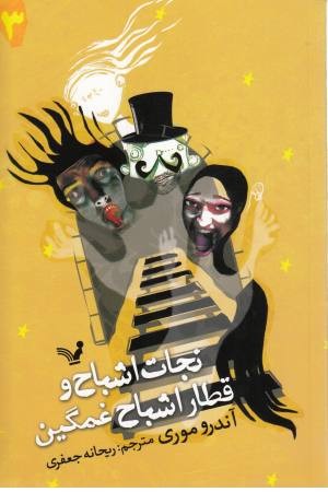 نجات اشباح (3)قطار اشباح