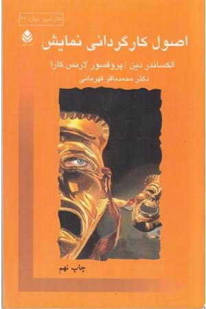 اصول کارگردانی نمایش (قطره ) اصول کارگردانی نمایش (قطره )