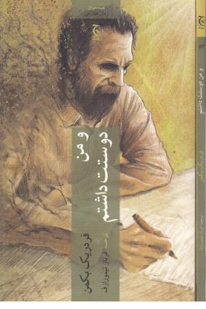 و من دوستت داشتم و من دوستت داشتم