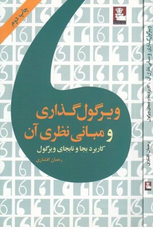 ویرگول گذاری و مبانی نظری آن ویرگول گذاری و مبانی نظری آن
