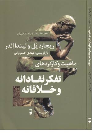 ماهیت و کارکردهای تفکر نقادانه و خلاقانه