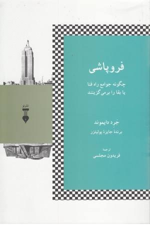 فروپاشی چگونگی جوامع راه فنا یا بقا را بر می گزینند فروپاشی چگونگی جوامع راه فنا یا بقا را بر می گزینند