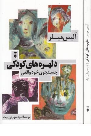 دلهره های کودکی جستجوی خود واقعی دلهره های کودکی جستجوی خود واقعی