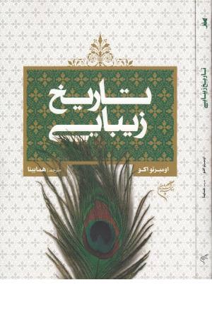 تاریخ زیبایی تاریخ زیبایی