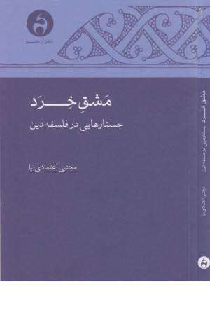 مشق خرد جستارهایی در فلسفه دین