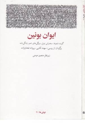 ایوان بونین (گزیده شعرها)