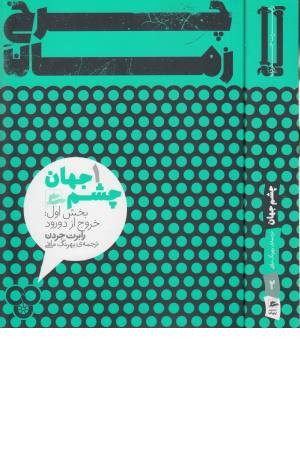 چرخ زمان (2ج چشم جهان1)بخش اول چرخ زمان (2ج چشم جهان1)بخش اول