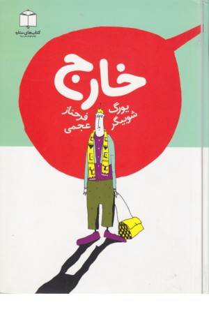 خارج (کتاب های ستاره)