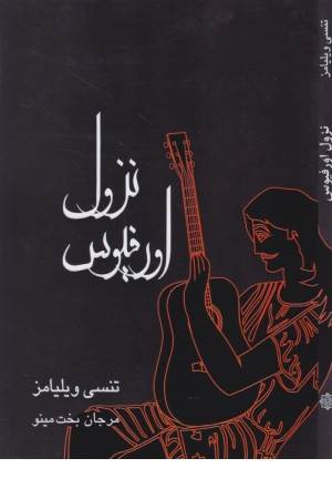 نزول اورفیوس (نمایشنامه)