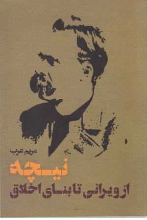 نیچه از ویرانی تا بنای اخلاق