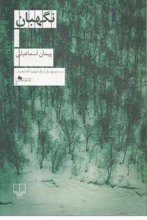 نگهبان (چشمه) نگهبان (چشمه)
