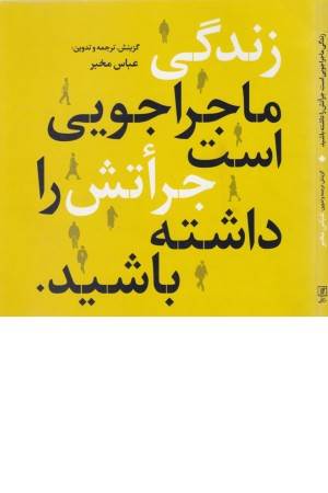 زندگی ماجراجویی است جراتش را داشته باشید(2زبانه)