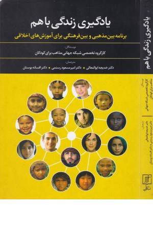 یادگیری زندگی با هم (برنامه بین مذهبی و بین فرهنگی برای آموزش های اخلاقی)