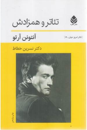 تیاتر و همزادش