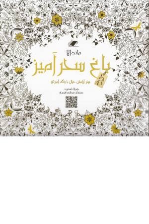باغ سحرآمیز(ماندالا) باغ سحرآمیز(ماندالا)