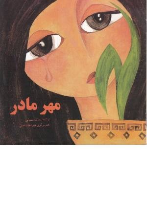 مهر مادر مهر مادر