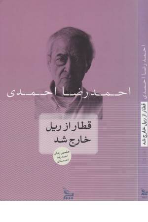 قطار از ریل خارج شد