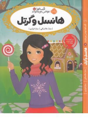 قصه ها عوض می شوند 10(هانسل و گرتل) قصه ها عوض می شوند 10(هانسل و گرتل)