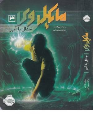 مایکل وی 3 (جدال با آمپر) مایکل وی 3 (جدال با آمپر)