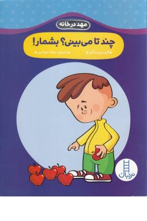مهد در خانه ( چند تا می بینی بشمار ) مهد در خانه ( چند تا می بینی بشمار )