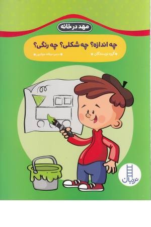 مهد در خانه ( چه اندازه چه شکلی چه رنگی) مهد در خانه ( چه اندازه چه شکلی چه رنگی)