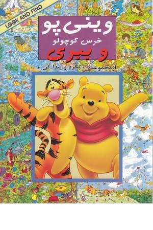بگرد و پیدا کن ( وینی پو خرس کوچولو و ببری ) بگرد و پیدا کن ( وینی پو خرس کوچولو و ببری )