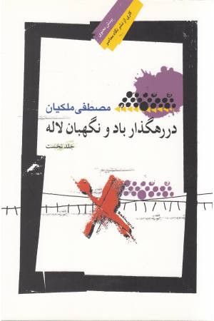 در رهگذار باد و نگهبان لاله ( جلد نخست) در رهگذار باد و نگهبان لاله ( جلد نخست)