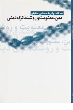 دین معنویت و روشنفکری دینی
