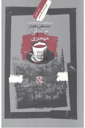 مشتاقی و مهجوری مشتاقی و مهجوری