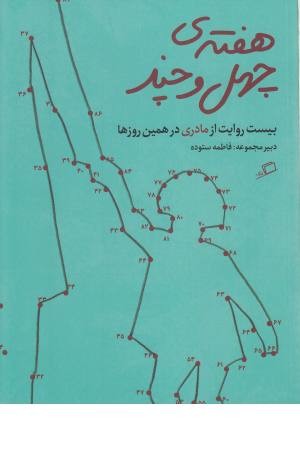 هفته چهل و چند