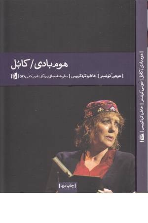 هوم بادی (کابل) هوم بادی (کابل)