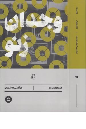 وجدان زنو