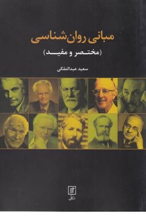 مبانی روان شناسی (مختصر و مفید) مبانی روان شناسی (مختصر و مفید)