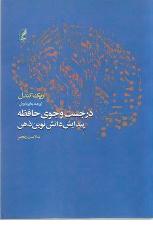 در جست و جوی حافظه ( پیدایش دانش نوین ذهن)