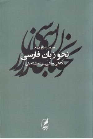 نحو زبان فارسی ( نگاهی نقشی - رده شناختی) نحو زبان فارسی ( نگاهی نقشی - رده شناختی)
