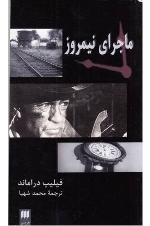 ماجرای نیمروز ( تک نگاری فیلم 1) ماجرای نیمروز ( تک نگاری فیلم 1)
