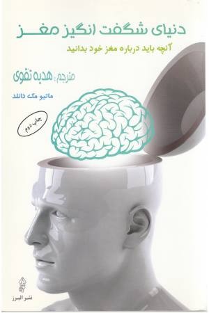 دنیای شگفت انگیز مغز ( آنچه باید درباره مغز خود بدانید) دنیای شگفت انگیز مغز ( آنچه باید درباره مغز خود بدانید)